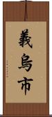 義烏市 Scroll