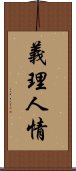 義理人情 Scroll