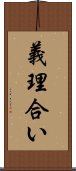 義理合い Scroll