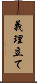 義理立て Scroll