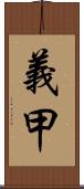 義甲 Scroll