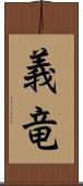 義竜 Scroll