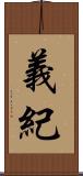 義紀 Scroll