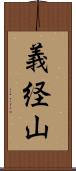 義経山 Scroll
