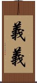 義義 Scroll