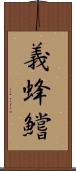 義蜂 Scroll