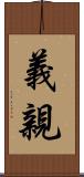 義親 Scroll