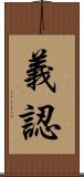 義認 Scroll