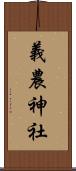 義農神社 Scroll