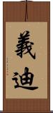義迪 Scroll
