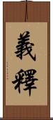 義釋 Scroll