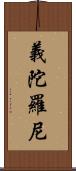 義陀羅尼 Scroll