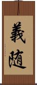 義随 Scroll