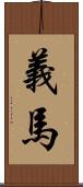 義馬 Scroll
