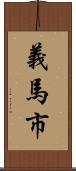 義馬市 Scroll