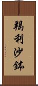 羯利沙鉢 Scroll