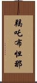 羯吒布怛那 Scroll