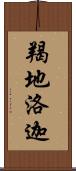 羯地洛迦 Scroll