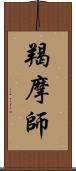 羯摩師 Scroll