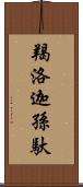 羯洛迦孫馱 Scroll