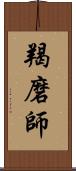 羯磨師 Scroll