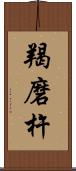羯磨杵 Scroll