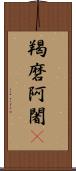 羯磨阿闍棃 Scroll