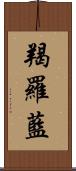 羯羅藍 Scroll