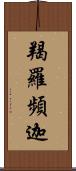 羯羅頻迦 Scroll