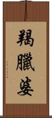 羯臘婆 Scroll