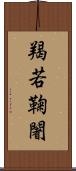 羯若鞠闍 Scroll