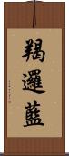 羯邏藍 Scroll