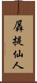 羼提仙人 Scroll