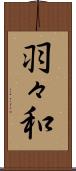 羽々和 Scroll