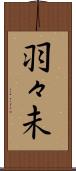 羽々未 Scroll