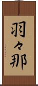 羽々那 Scroll