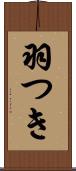 羽つき Scroll