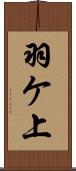 羽ケ上 Scroll