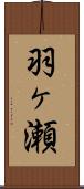 羽ヶ瀬 Scroll