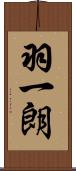 羽一朗 Scroll