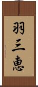 羽三恵 Scroll