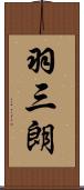 羽三朗 Scroll