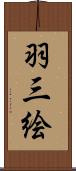 羽三絵 Scroll