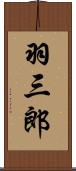 羽三郎 Scroll