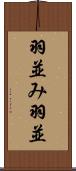 羽並み Scroll