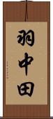 羽中田 Scroll
