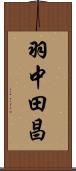 羽中田昌 Scroll