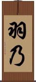 羽乃 Scroll