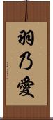羽乃愛 Scroll