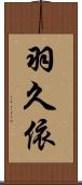 羽久依 Scroll